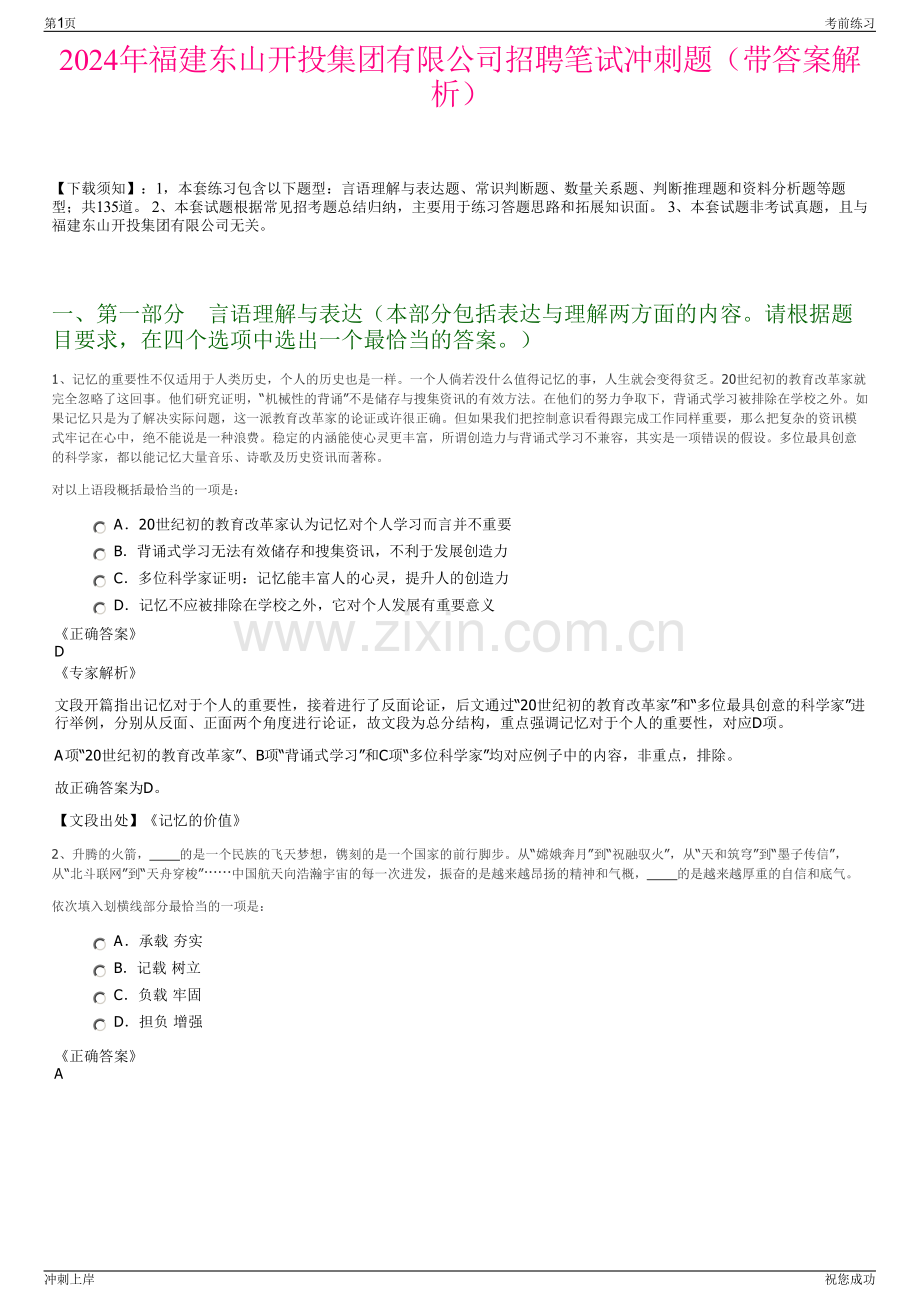 2024年福建东山开投集团有限公司招聘笔试冲刺题（带答案解析）.pdf_第1页