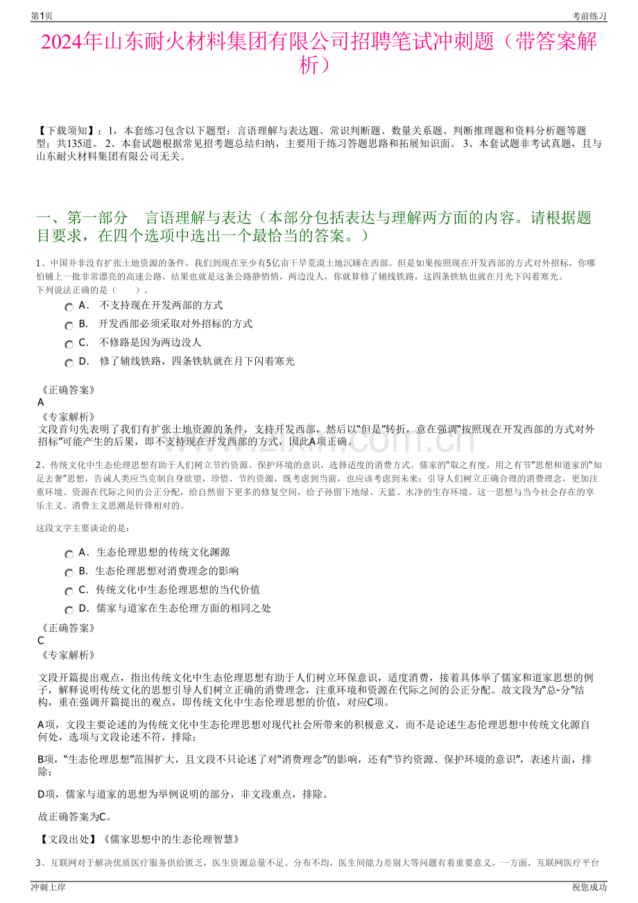 2024年山东耐火材料集团有限公司招聘笔试冲刺题（带答案解析）.pdf_第1页