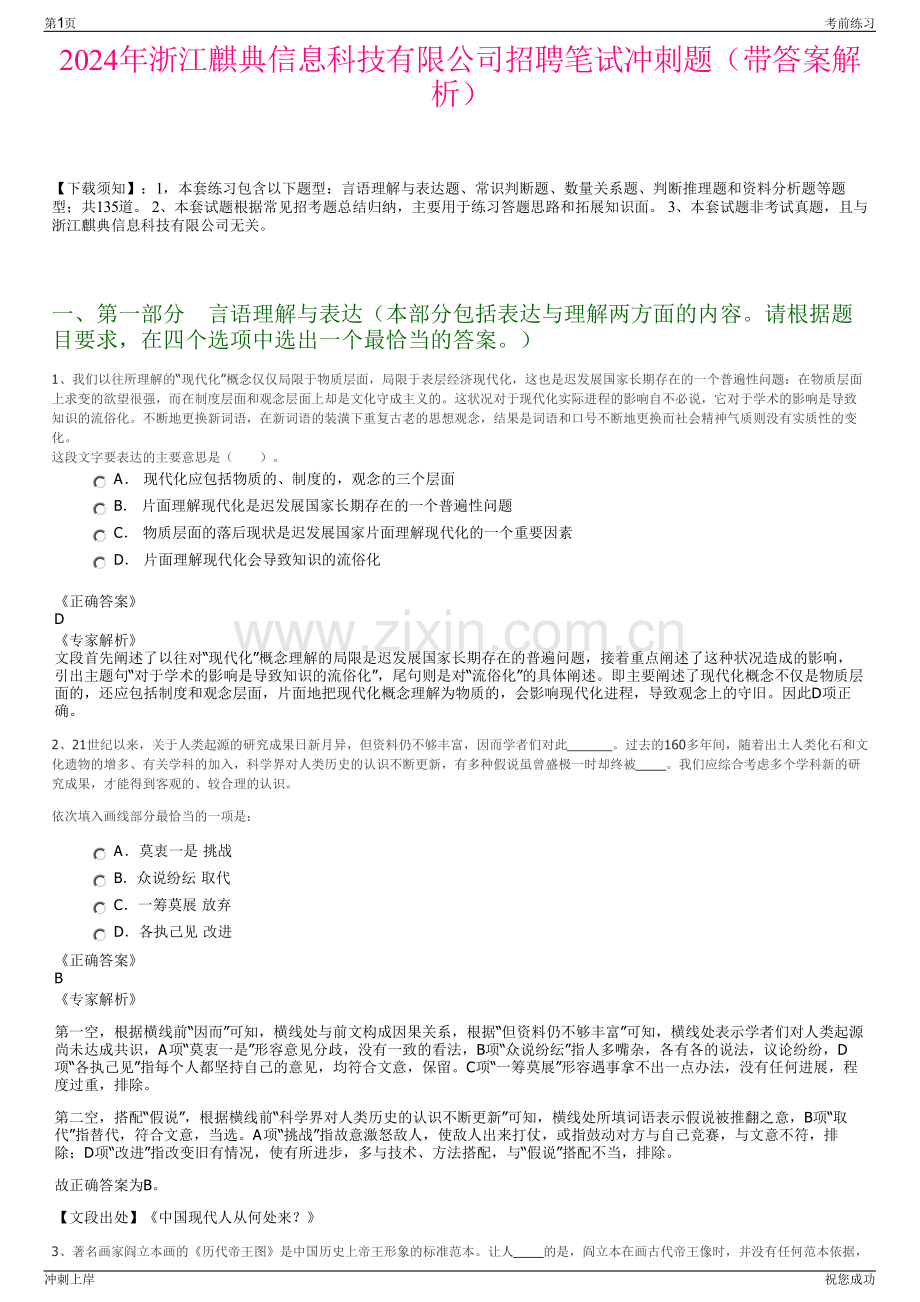 2024年浙江麒典信息科技有限公司招聘笔试冲刺题（带答案解析）.pdf_第1页