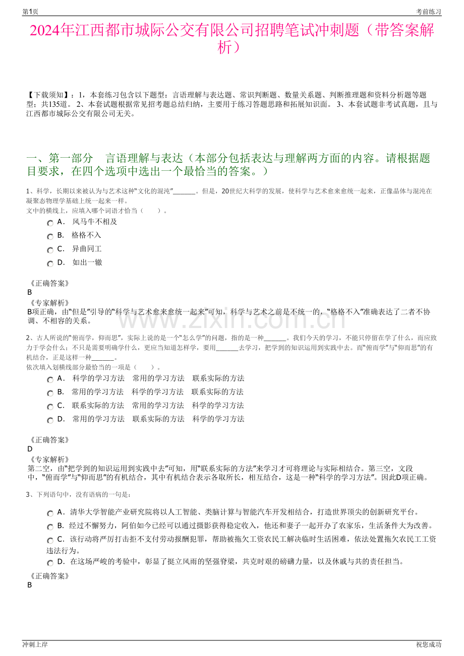 2024年江西都市城际公交有限公司招聘笔试冲刺题（带答案解析）.pdf_第1页