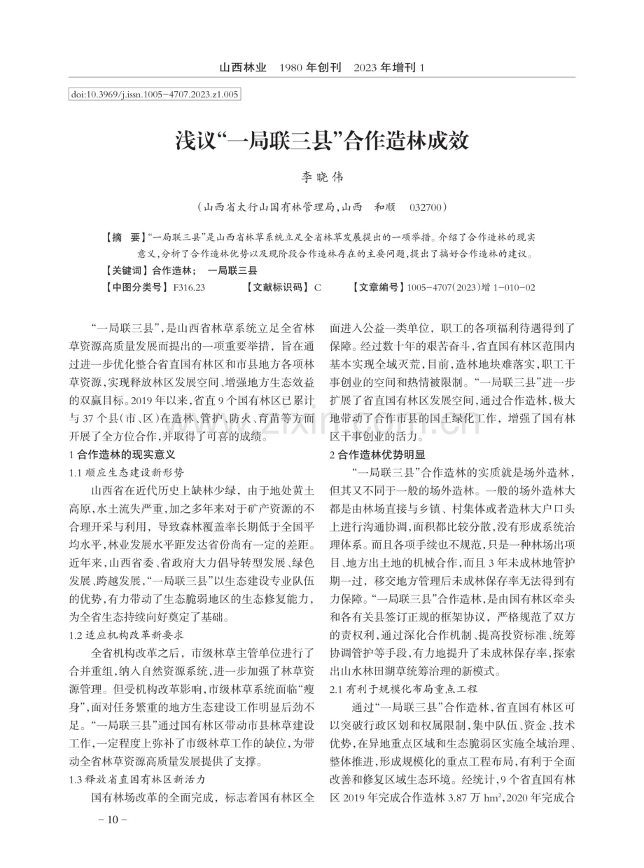 浅议“一局联三县”合作造林成效.pdf_第1页