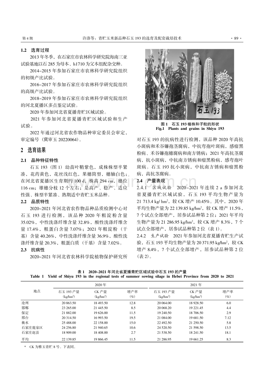 青贮玉米新品种石玉193的选育及配套栽培技术.pdf_第2页