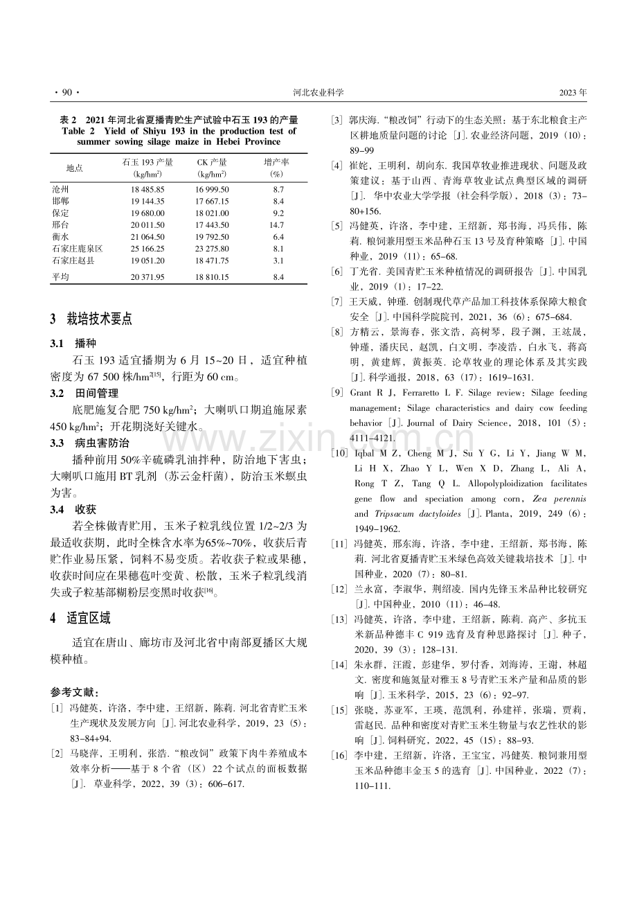 青贮玉米新品种石玉193的选育及配套栽培技术.pdf_第3页