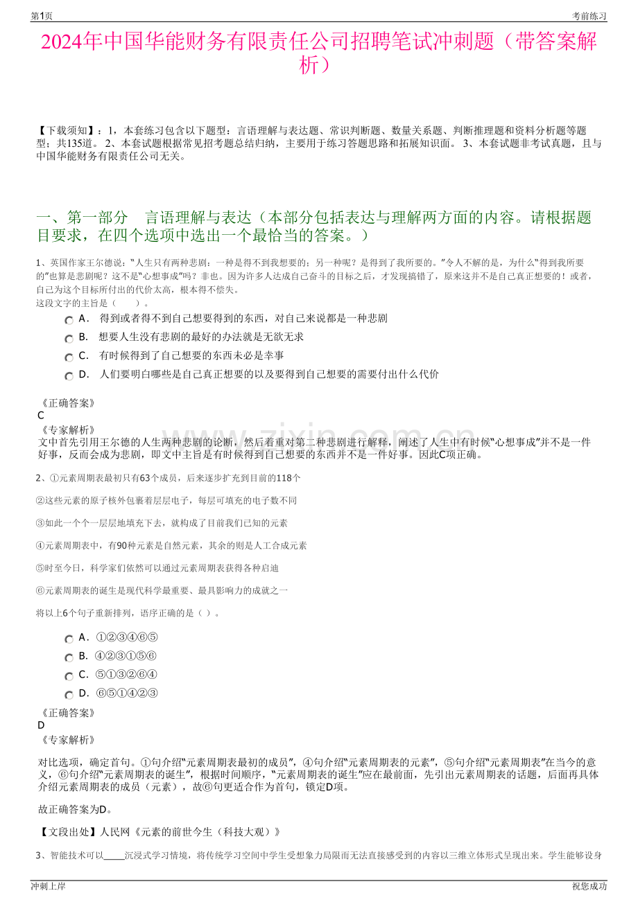 2024年中国华能财务有限责任公司招聘笔试冲刺题（带答案解析）.pdf_第1页