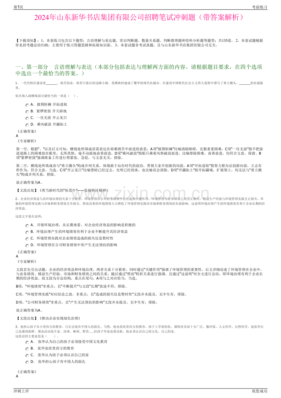 2024年山东新华书店集团有限公司招聘笔试冲刺题（带答案解析）.pdf_第1页