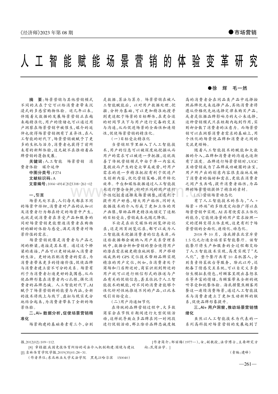 人工智能赋能场景营销的体验变革研究.pdf_第1页