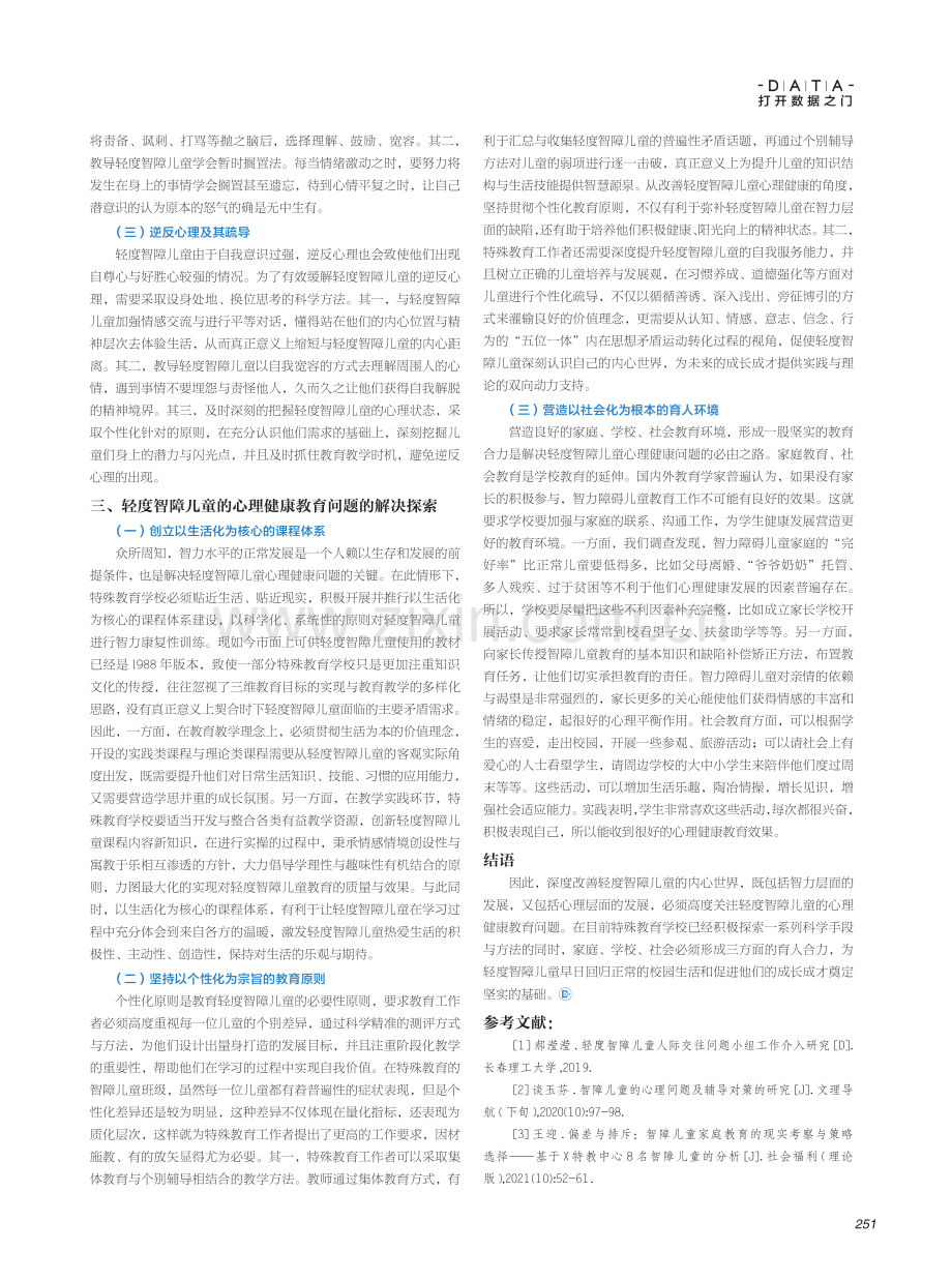 轻度智障儿童的心理健康教育问题探析.pdf_第2页