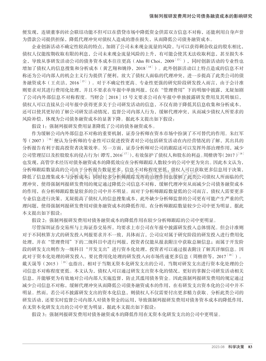 强制列报研发费用对公司债务融资成本的影响研究.pdf_第3页