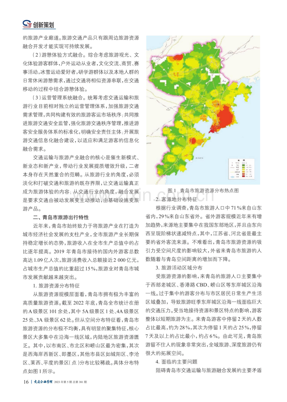 青岛市交通运输与旅游产业融合发展路径探析.pdf_第2页