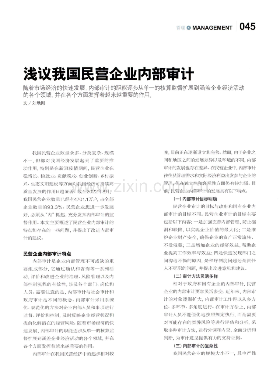 浅议我国民营企业内部审计.pdf_第1页