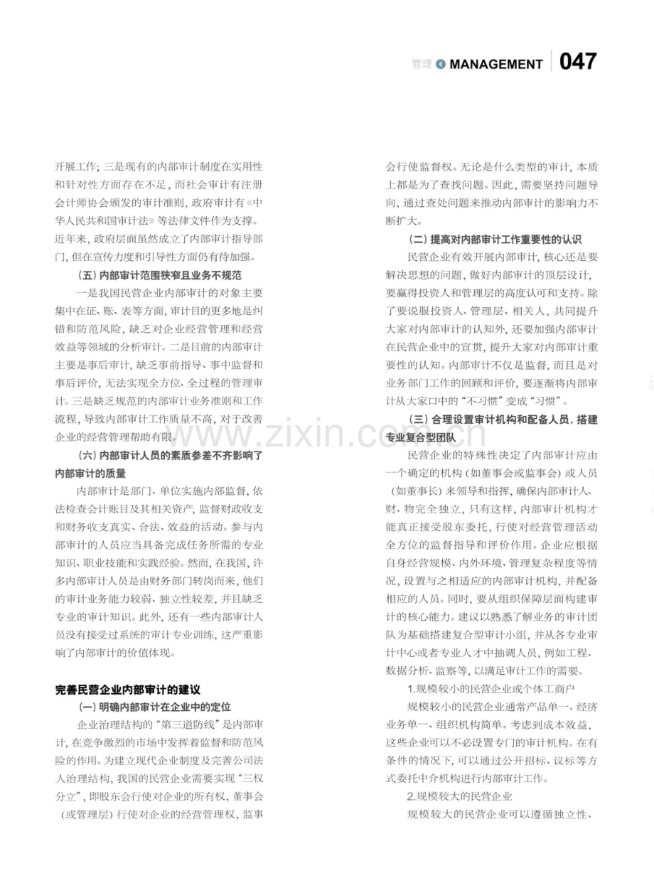 浅议我国民营企业内部审计.pdf_第3页