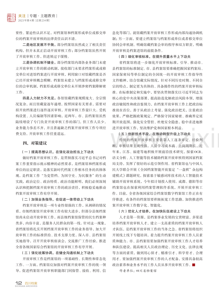 全省市、县国家综合档案馆档案开放审核工作调研报告.pdf_第2页