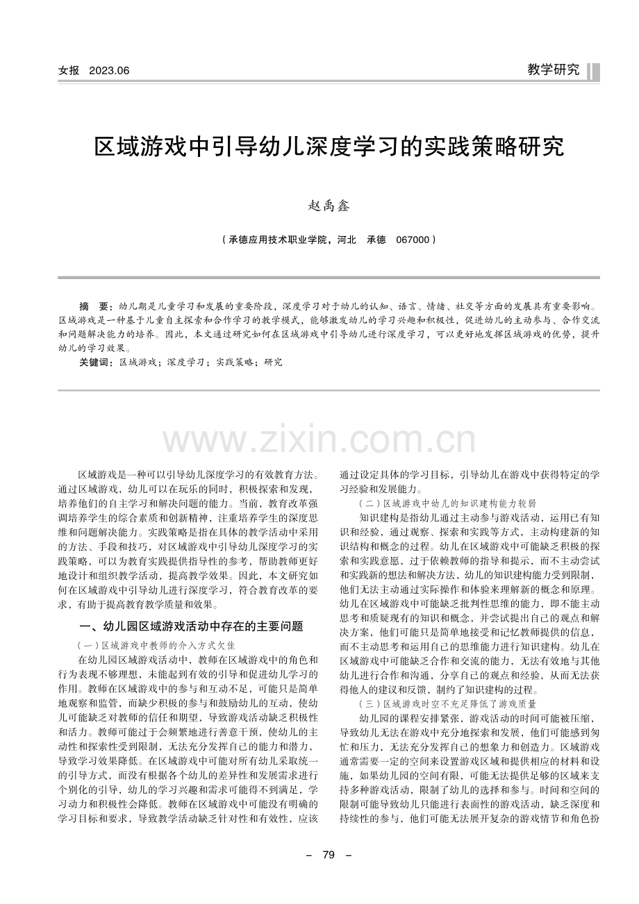 区域游戏中引导幼儿深度学习的实践策略研究.pdf_第1页