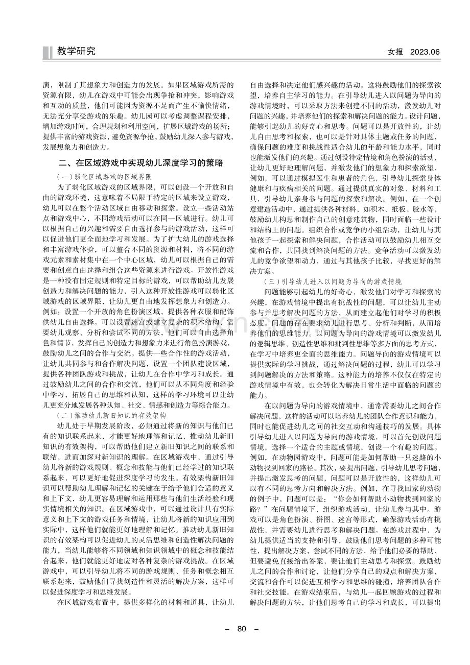 区域游戏中引导幼儿深度学习的实践策略研究.pdf_第2页