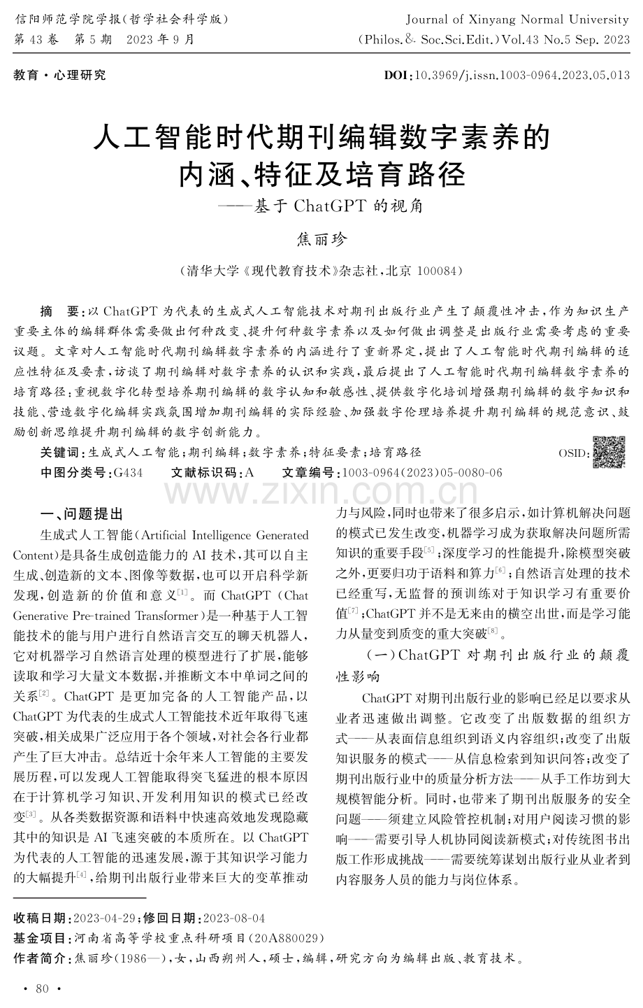 人工智能时代期刊编辑数字素养的内涵、特征及培育路径——基于ChatGPT的视角.pdf_第1页