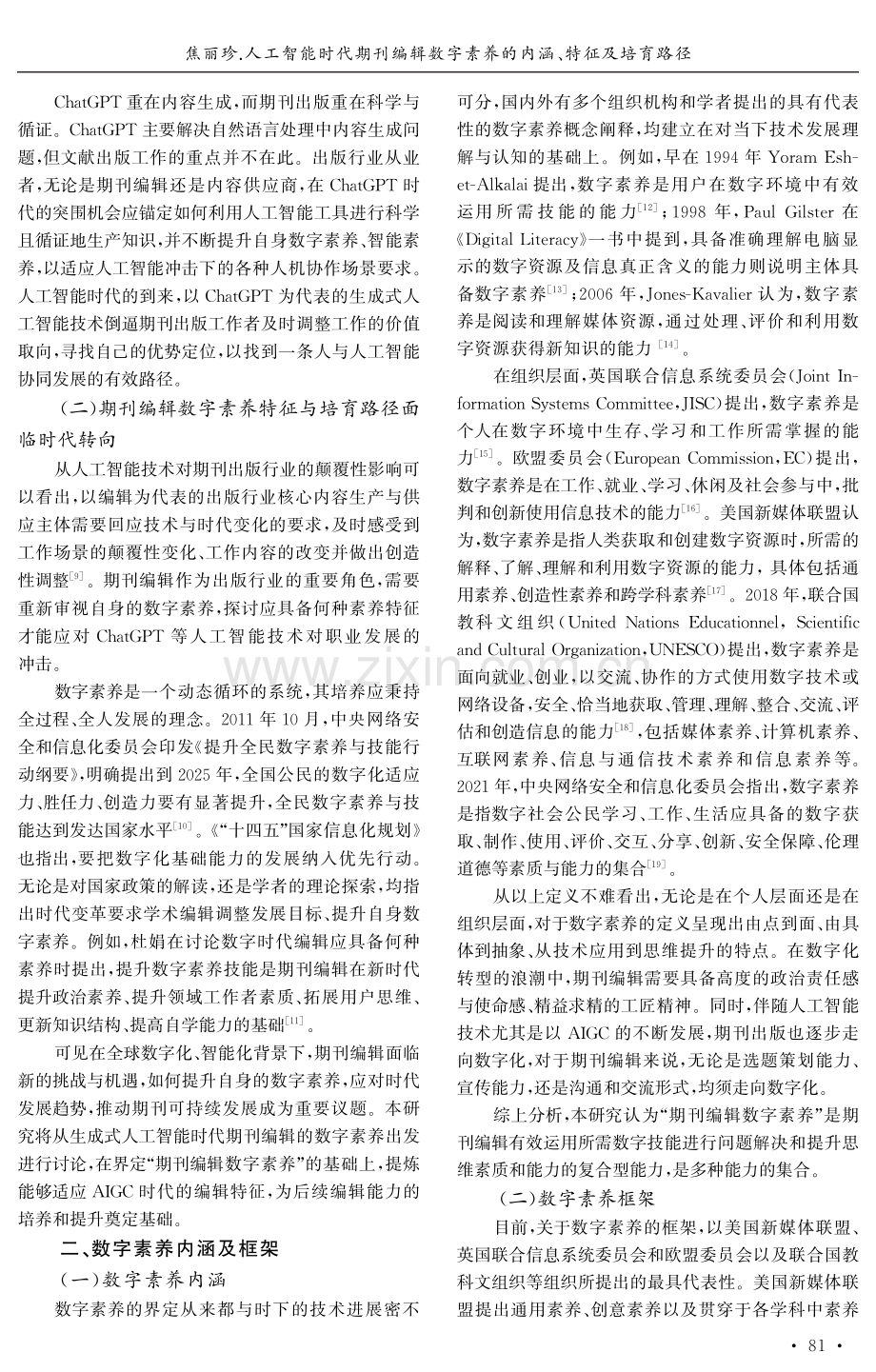 人工智能时代期刊编辑数字素养的内涵、特征及培育路径——基于ChatGPT的视角.pdf_第2页