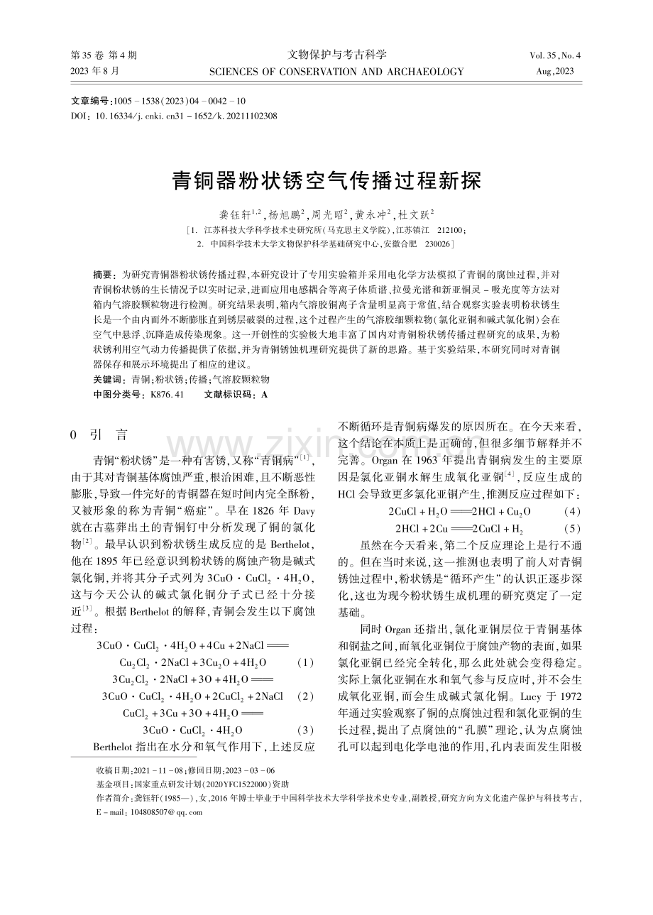 青铜器粉状锈空气传播过程新探.pdf_第1页