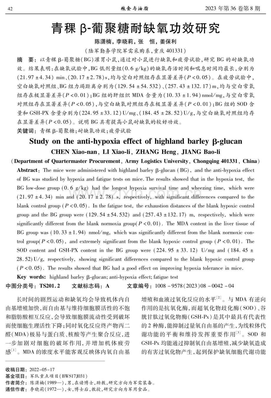 青稞β-葡聚糖耐缺氧功效研究.pdf_第1页