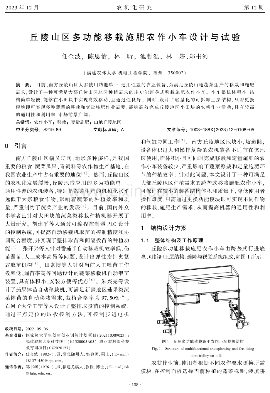 丘陵山区多功能移栽施肥农作小车设计与试验.pdf_第1页