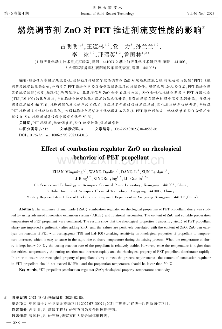 燃烧调节剂ZnO对PET推进剂流变性能的影响.pdf_第1页