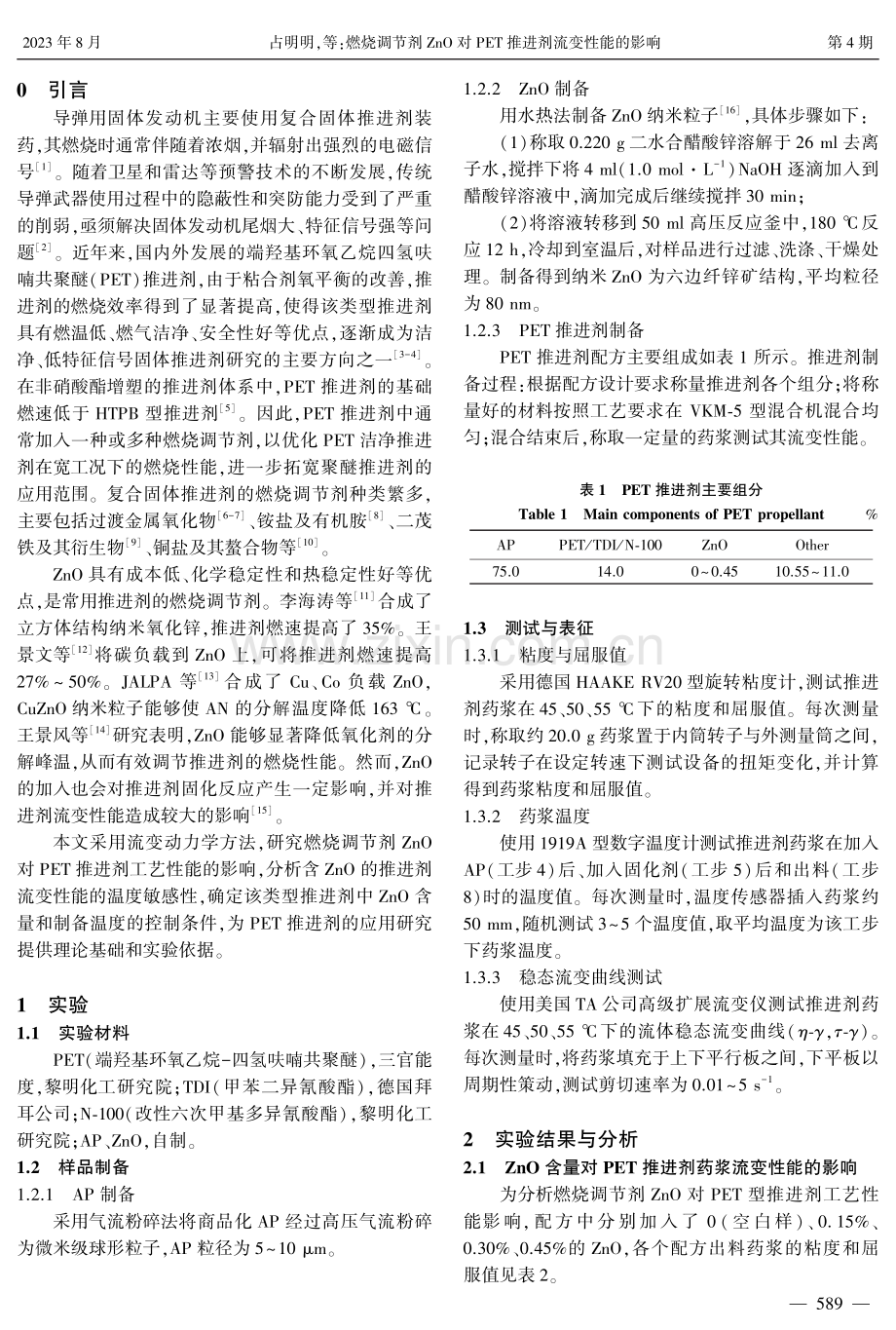 燃烧调节剂ZnO对PET推进剂流变性能的影响.pdf_第2页