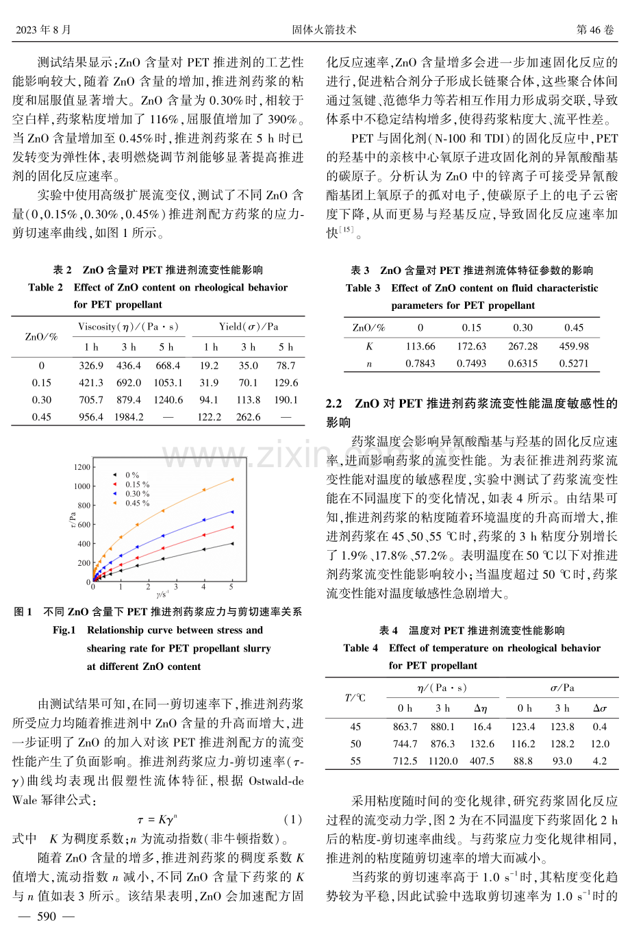 燃烧调节剂ZnO对PET推进剂流变性能的影响.pdf_第3页