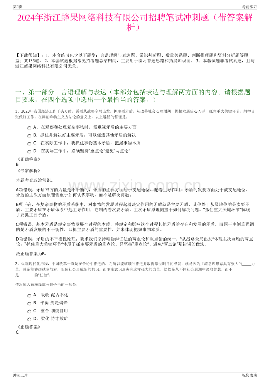 2024年浙江蜂果网络科技有限公司招聘笔试冲刺题（带答案解析）.pdf_第1页