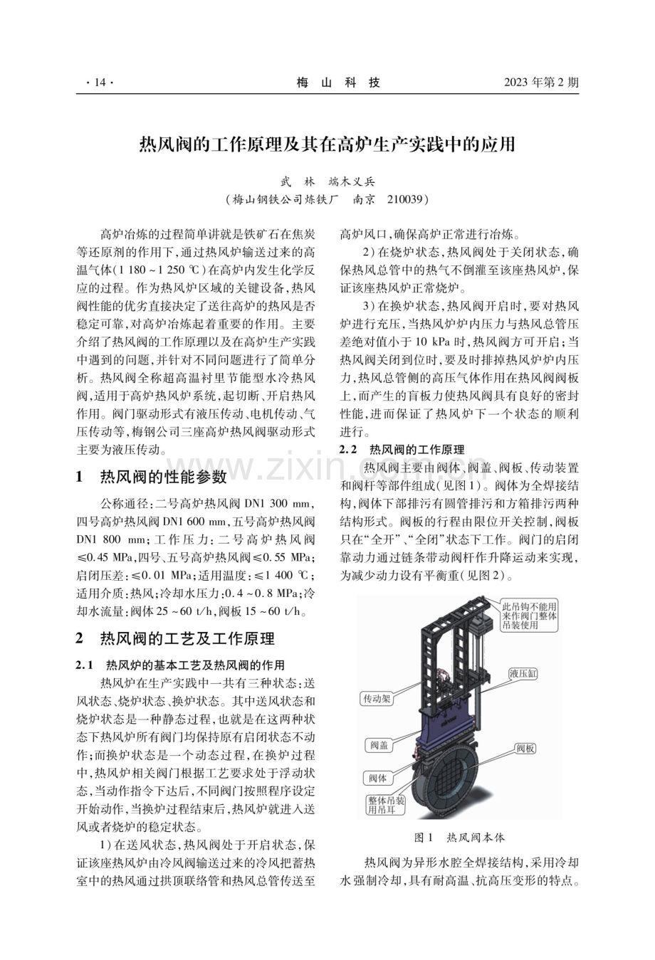 热风阀的工作原理及其在高炉生产实践中的应用.pdf_第1页