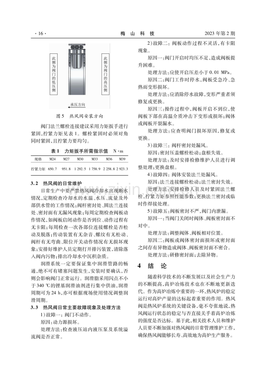 热风阀的工作原理及其在高炉生产实践中的应用.pdf_第3页