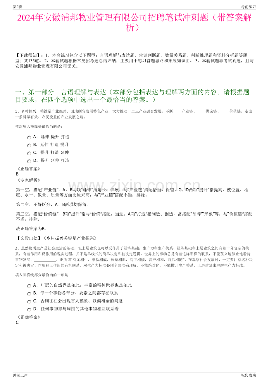 2024年安徽浦邦物业管理有限公司招聘笔试冲刺题（带答案解析）.pdf_第1页