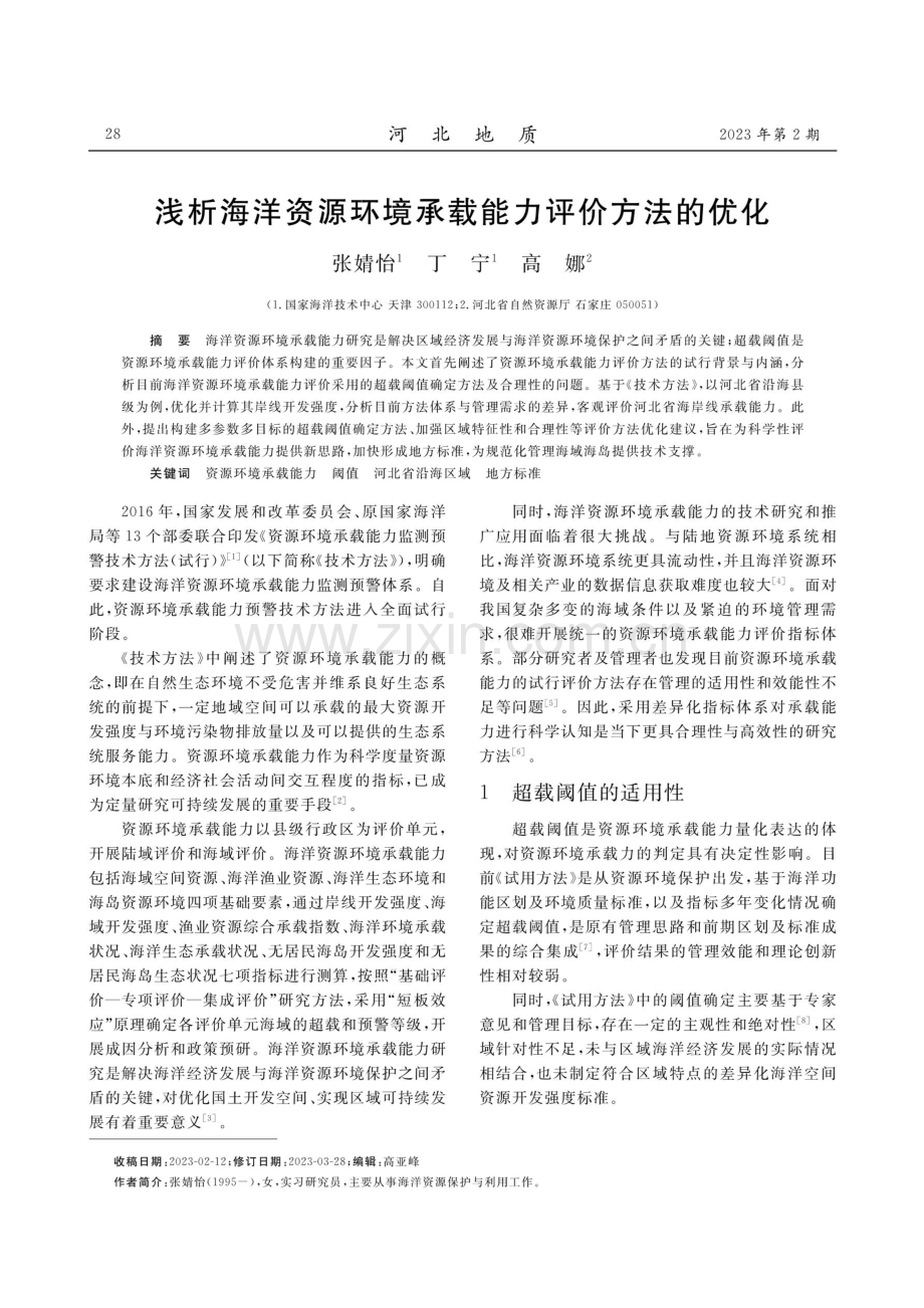 浅析海洋资源环境承载能力评价方法的优化.pdf_第1页