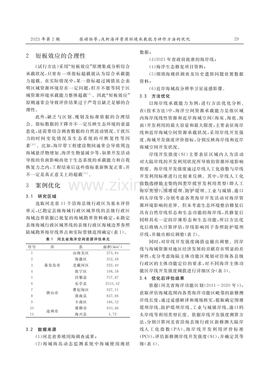 浅析海洋资源环境承载能力评价方法的优化.pdf_第2页