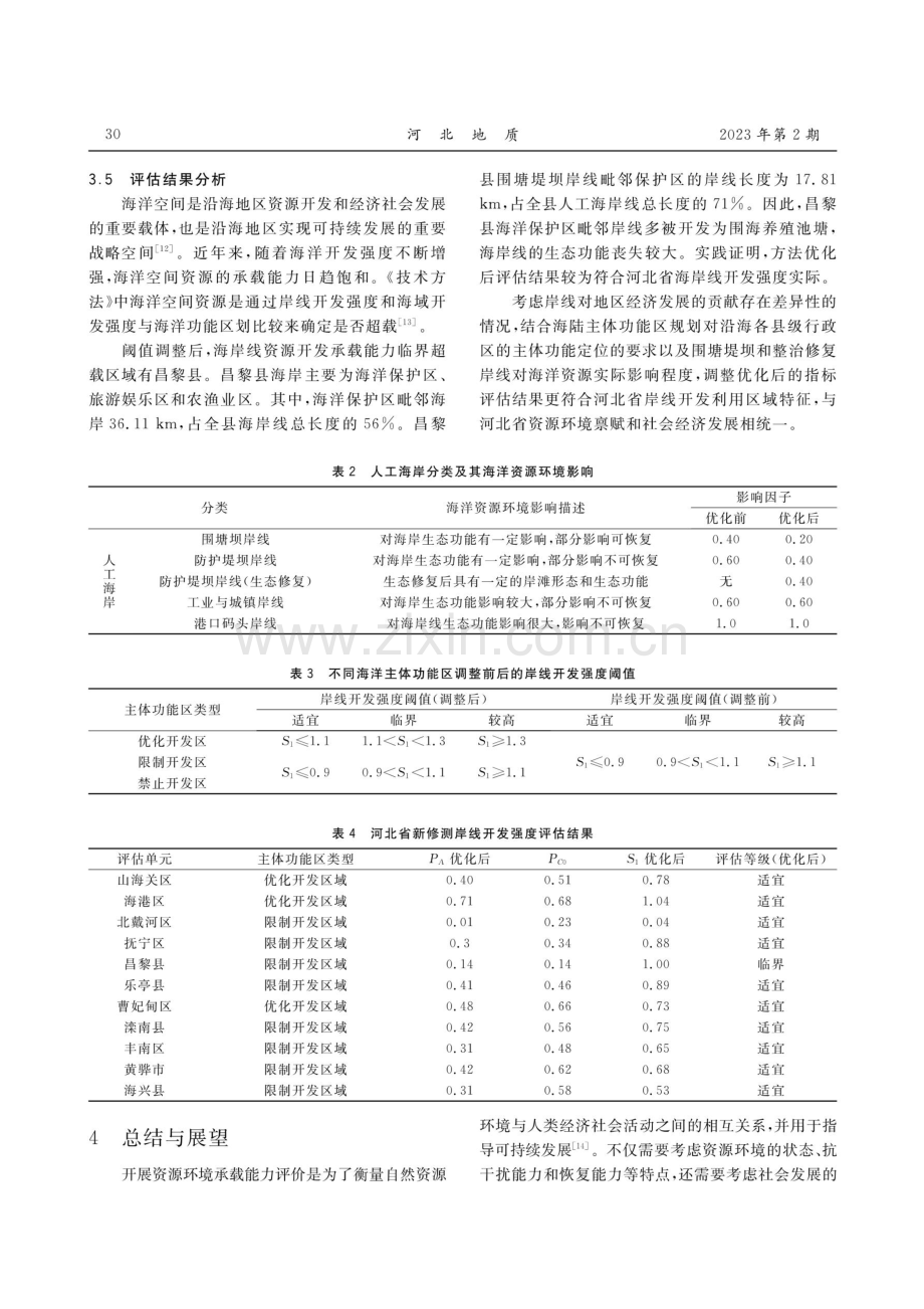 浅析海洋资源环境承载能力评价方法的优化.pdf_第3页