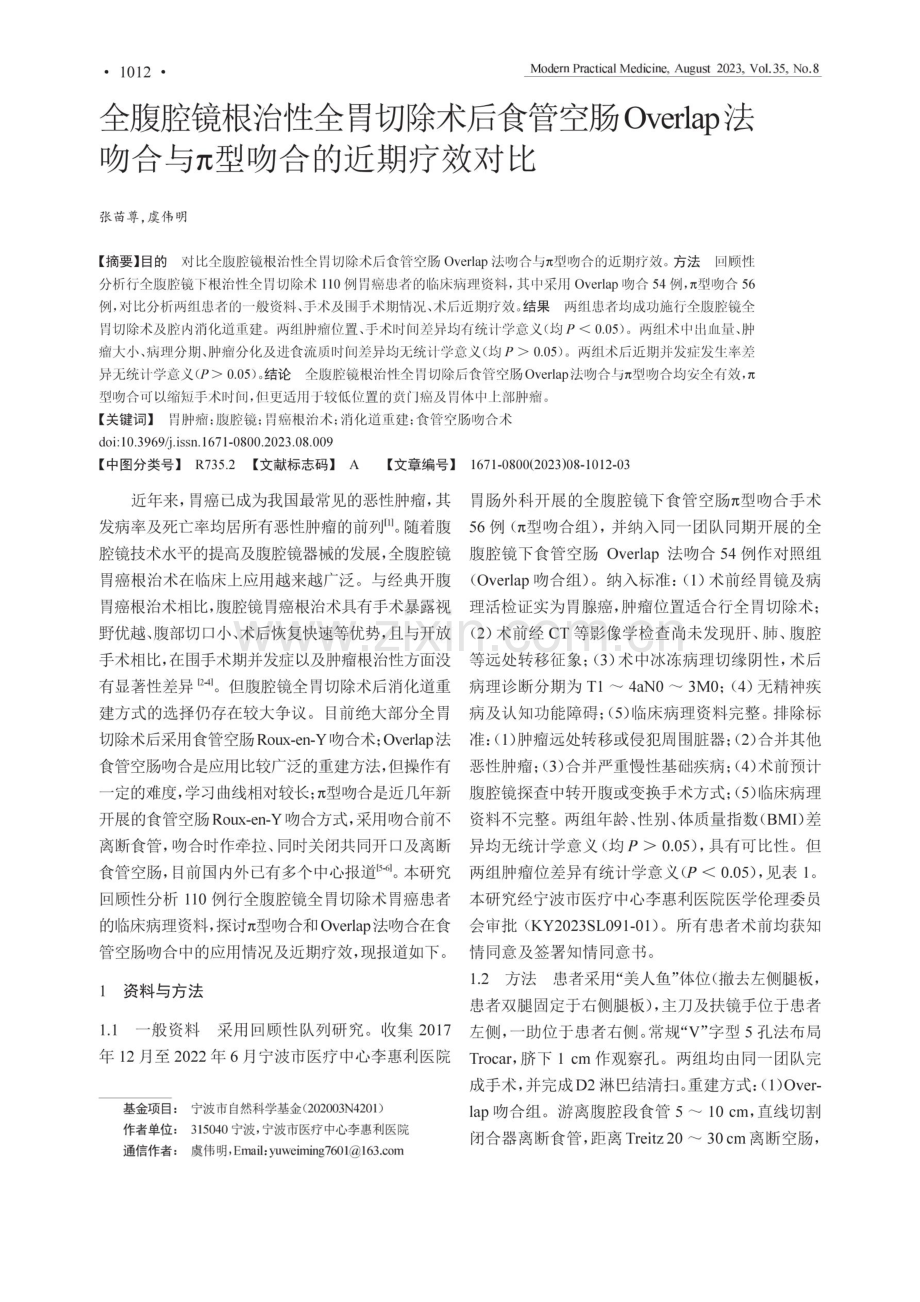 全腹腔镜根治性全胃切除术后食管空肠Overlap法吻合与π型吻合的近期疗效对比.pdf_第1页