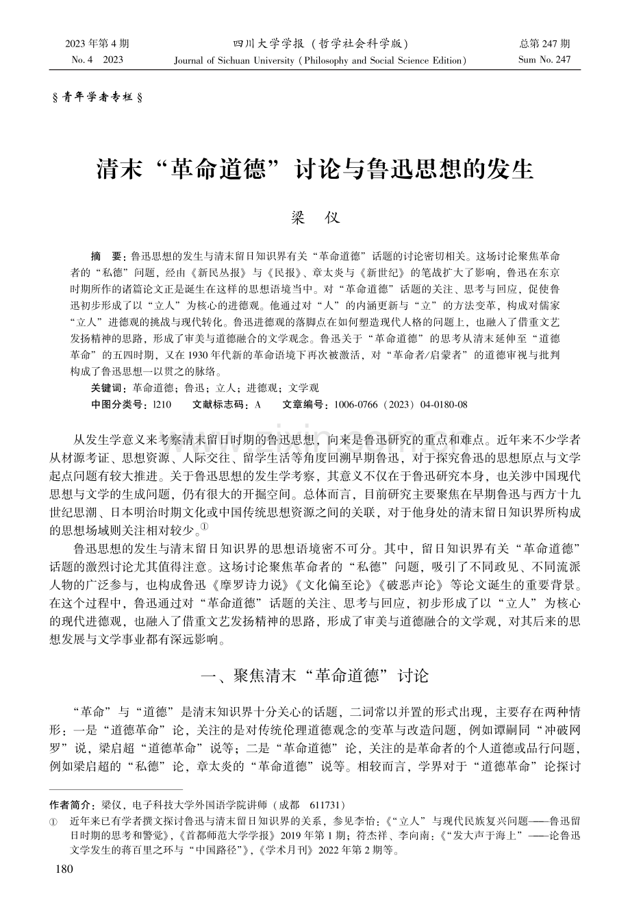 清末“革命道德”讨论与鲁迅思想的发生.pdf_第1页