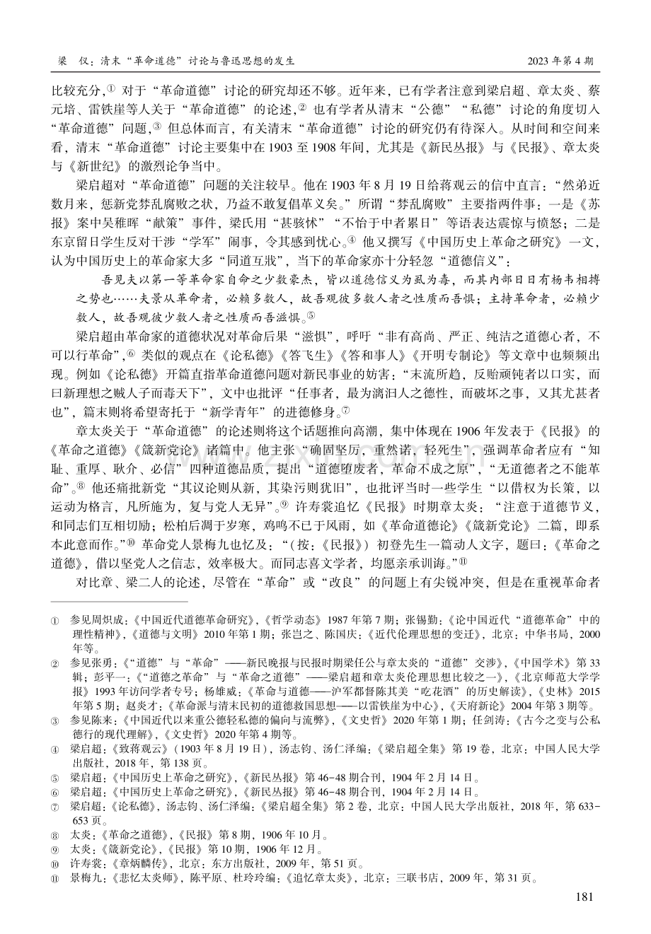 清末“革命道德”讨论与鲁迅思想的发生.pdf_第2页