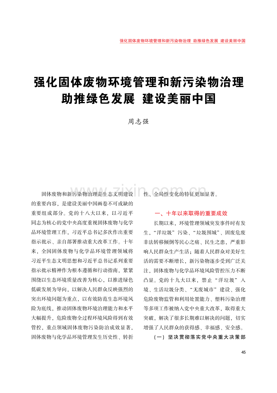 强化固体废物环境管理和新污染物治理 助推绿色发展 建设美丽中国.pdf_第1页