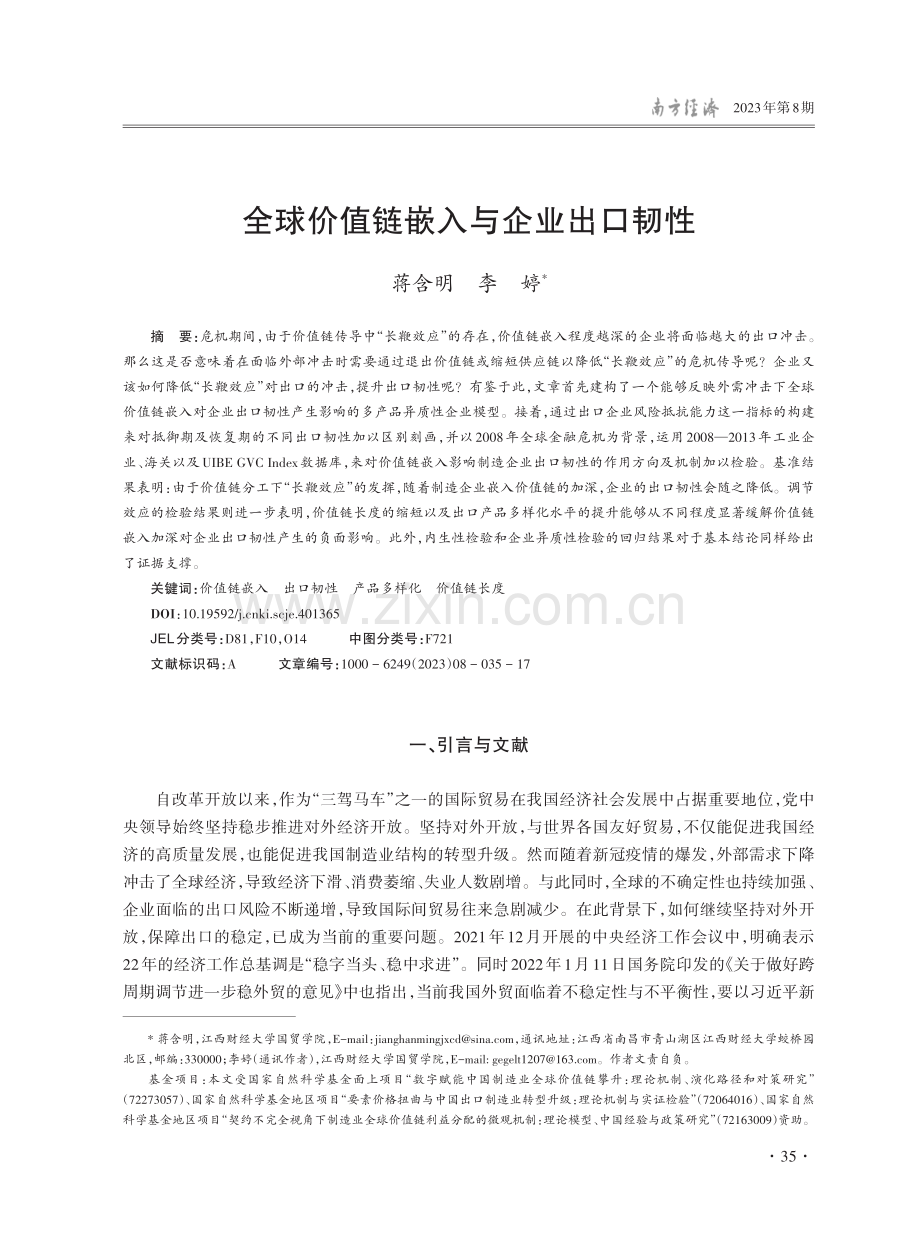 全球价值链嵌入与企业出口韧性.pdf_第1页