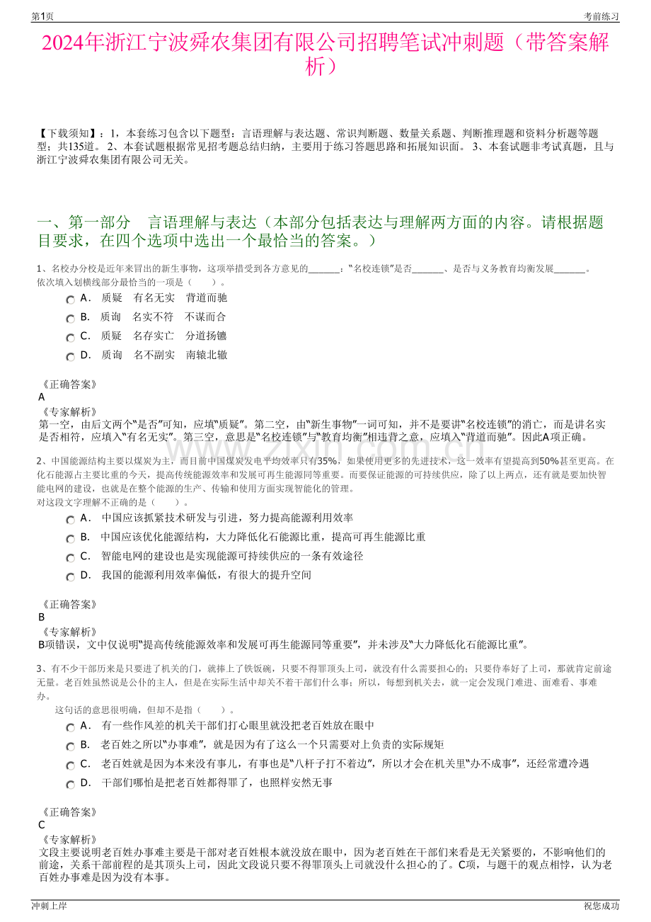 2024年浙江宁波舜农集团有限公司招聘笔试冲刺题（带答案解析）.pdf_第1页