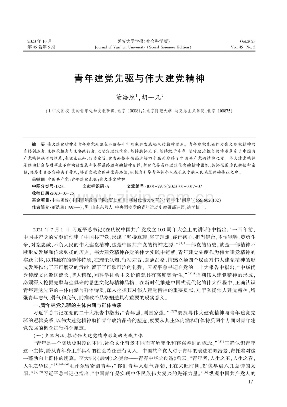 青年建党先驱与伟大建党精神.pdf_第1页