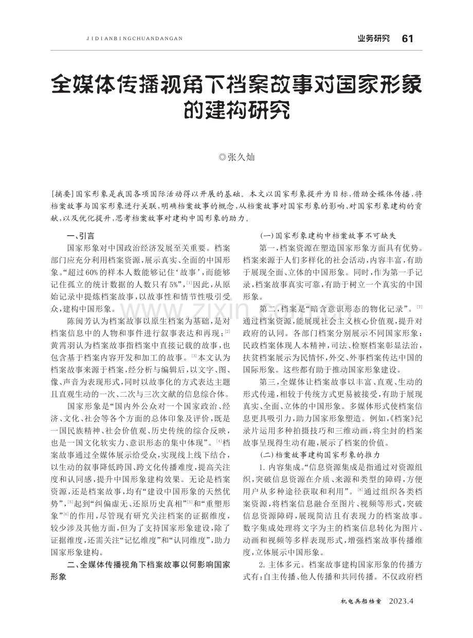 全媒体传播视角下档案故事对国家形象的建构研究.pdf_第1页