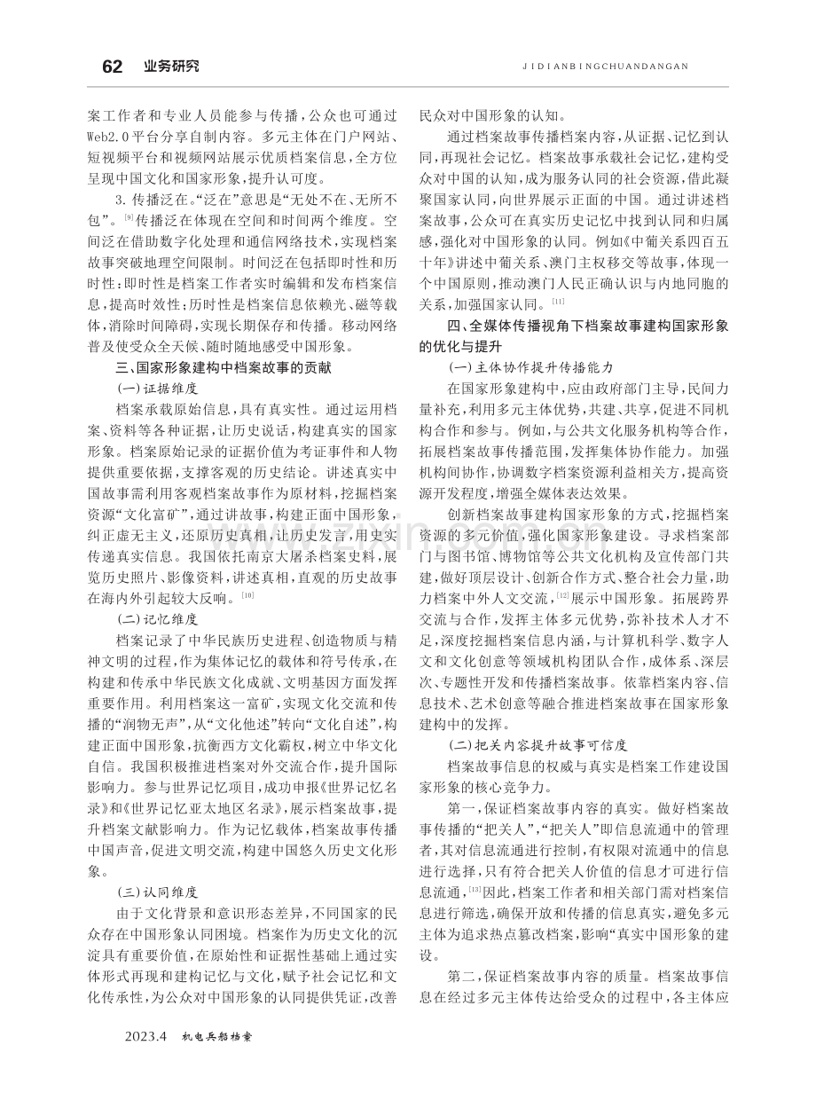 全媒体传播视角下档案故事对国家形象的建构研究.pdf_第2页