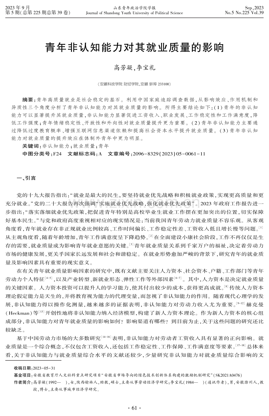 青年非认知能力对其就业质量的影响.pdf_第1页