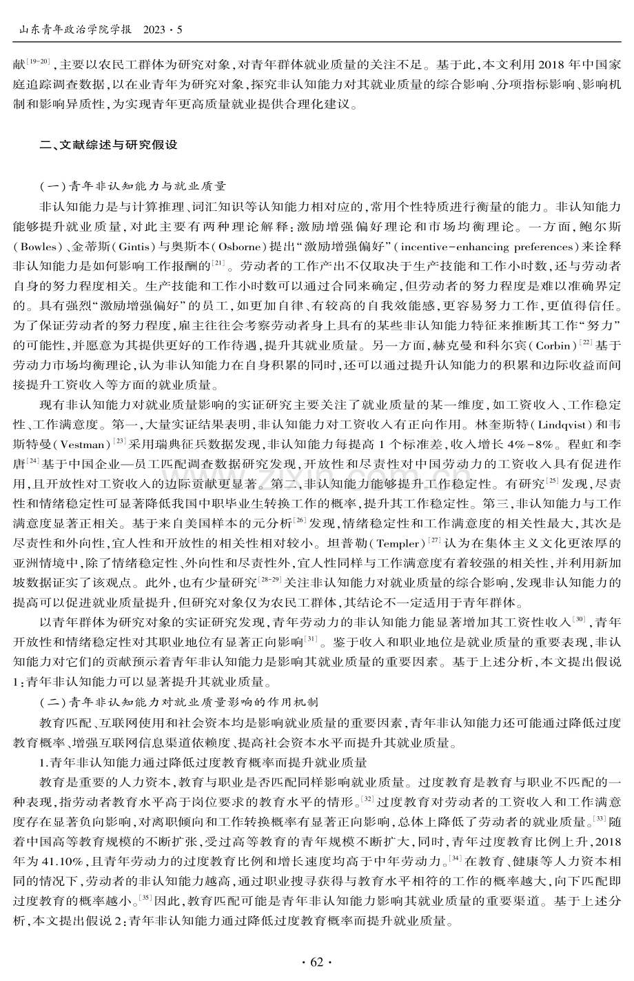 青年非认知能力对其就业质量的影响.pdf_第2页