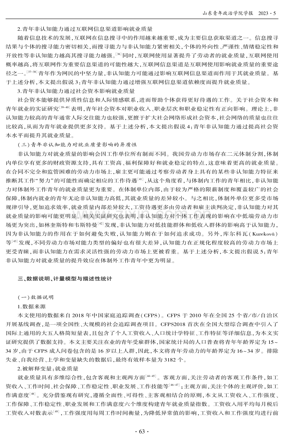 青年非认知能力对其就业质量的影响.pdf_第3页