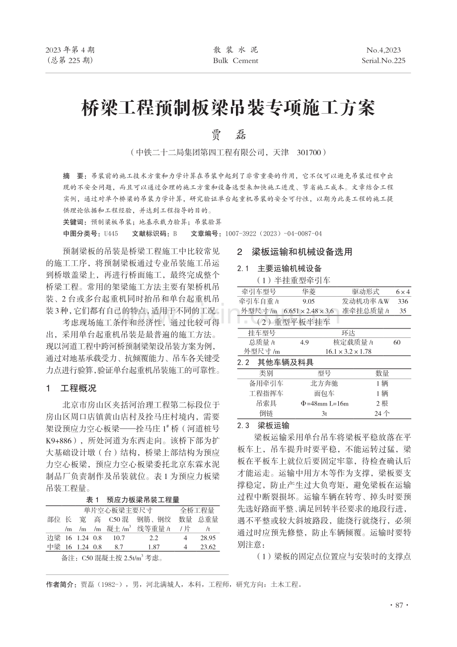 桥梁工程预制板梁吊装专项施工方案.pdf_第1页