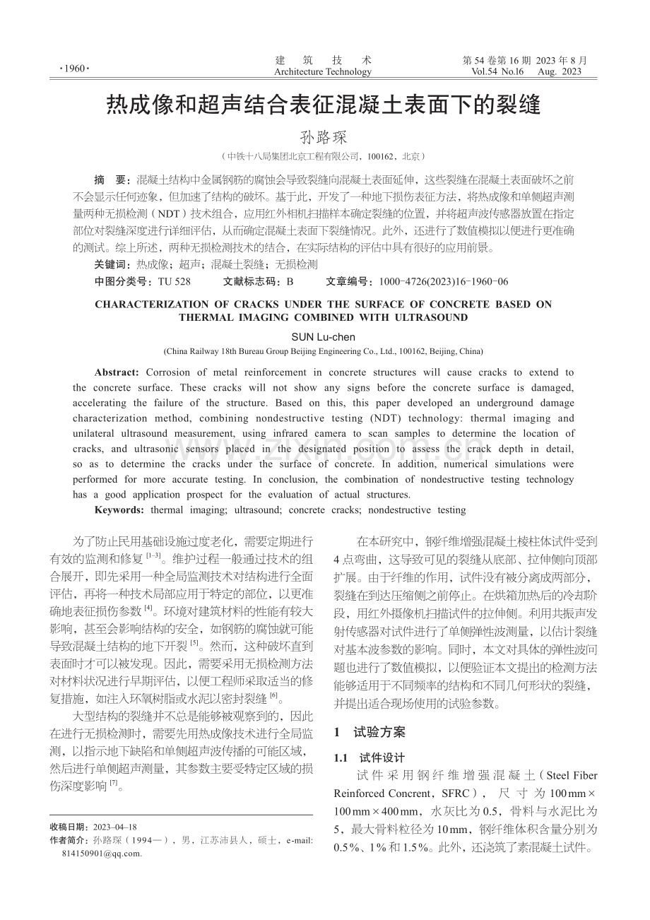 热成像和超声结合表征混凝土表面下的裂缝.pdf_第1页