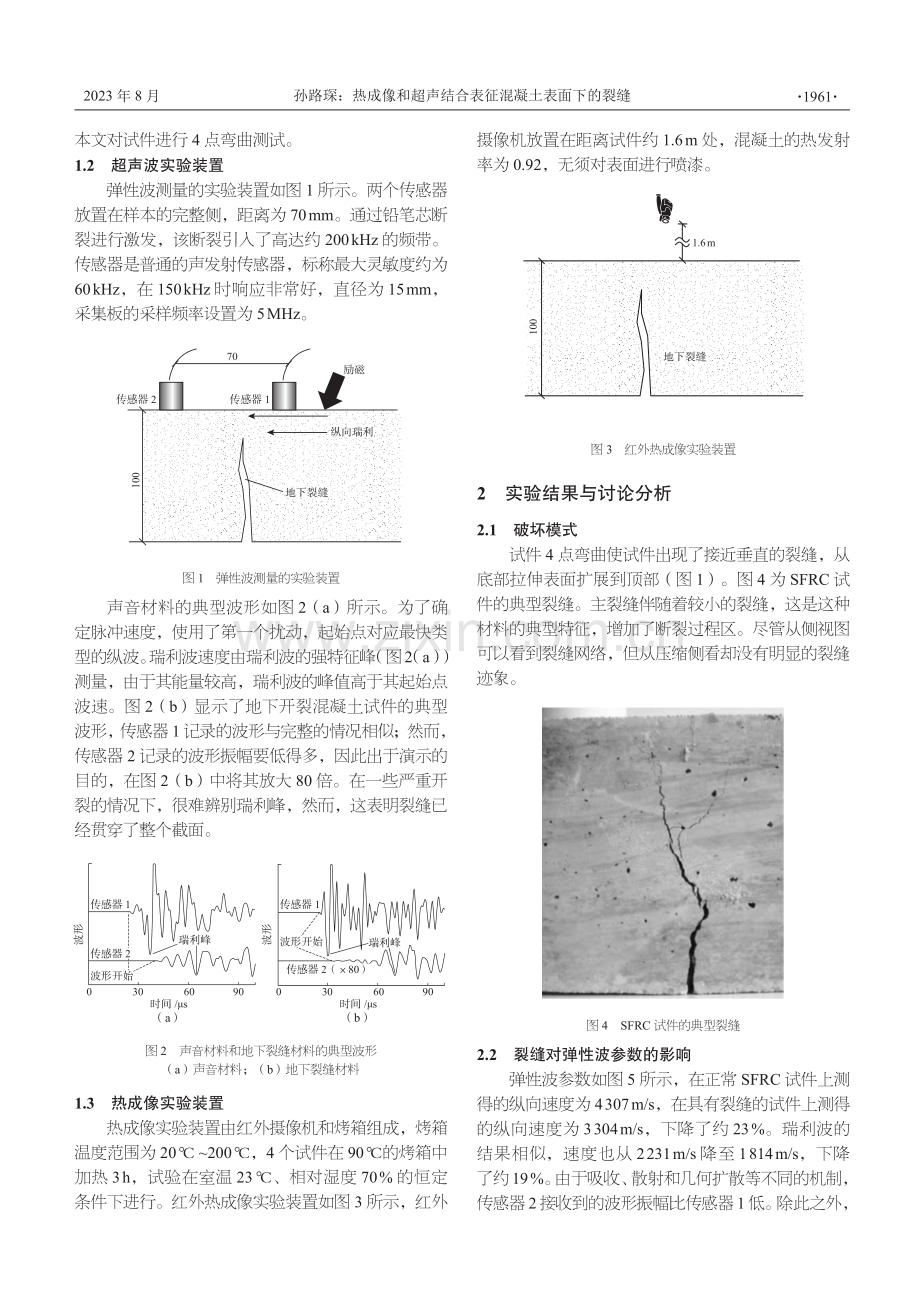 热成像和超声结合表征混凝土表面下的裂缝.pdf_第2页