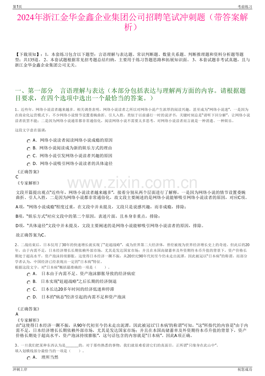 2024年浙江金华金鑫企业集团公司招聘笔试冲刺题（带答案解析）.pdf_第1页