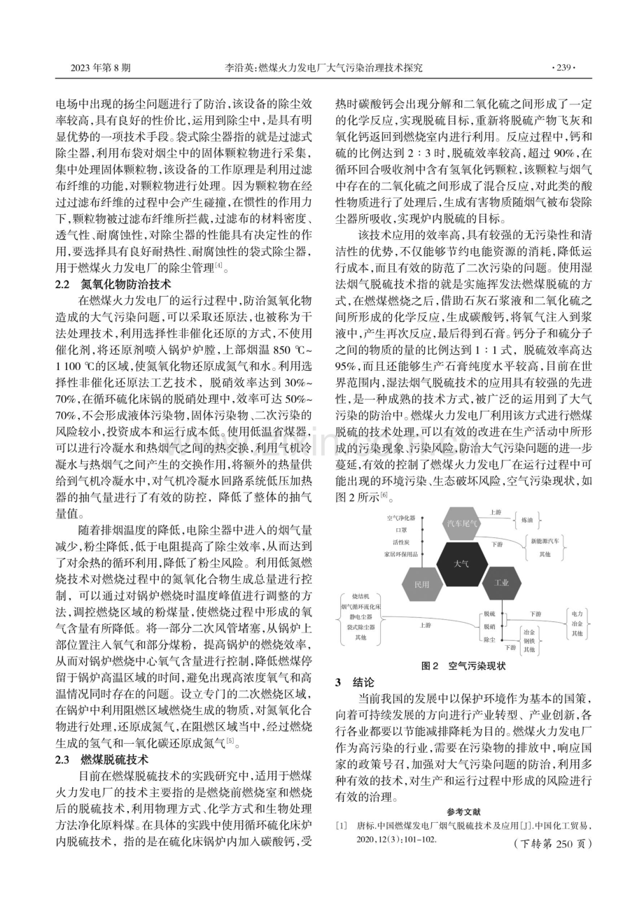 燃煤火力发电厂大气污染治理技术探究.pdf_第2页